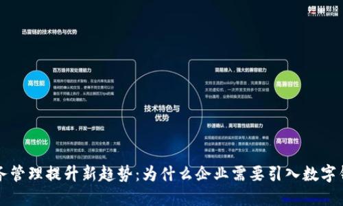 财务管理提升新趋势：为什么企业需要引入数字钱包