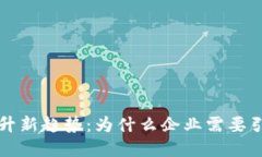财务管理提升新趋势：为什么企业需要引入数字