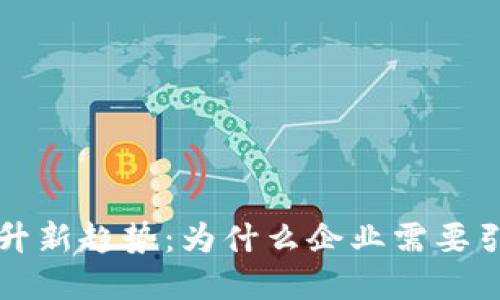 财务管理提升新趋势：为什么企业需要引入数字钱包