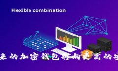  TP钱包的加密与安全性分析：全面解读加密货币