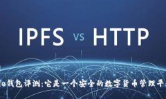 BitPie钱包评测：它是一个安全的数字货币管理平