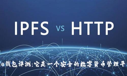 BitPie钱包评测：它是一个安全的数字货币管理平台吗？