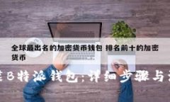 如何安装B特派钱包：详细步骤与注意事项
