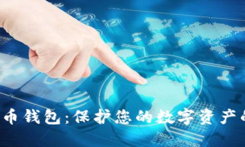 Eco加密货币钱包：保护您的数字资产的理想选择