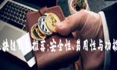 2023年最佳区块链钱包推荐：安全性、易用性与功