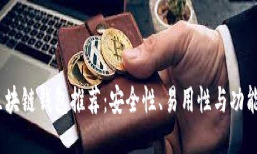 2023年最佳区块链钱包推荐：安全性、易用性与功能性的全面评测