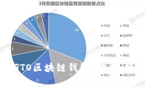全面解析GTO区块链钱包：安全、便捷与功能