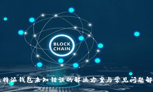 比特派钱包未知错误的解决方案与常见问题解析