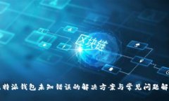 比特派钱包未知错误的解决方案与常见问题解析