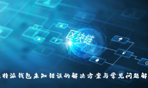 比特派钱包未知错误的解决方案与常见问题解析