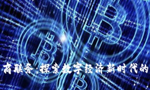 比特派电商联务：探索数字经济新时代的商业机遇