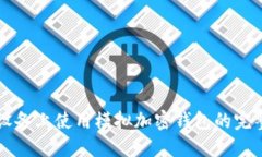 苹果设备上使用模拟加密钱包的完整指南