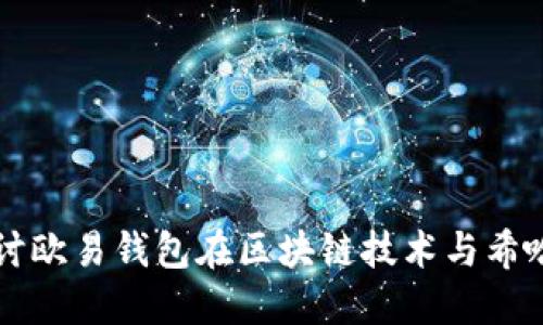 优质深入探讨欧易钱包在区块链技术与希哈值中的应用