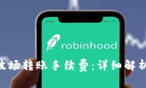 了解B特派波场转账手续费：详细解析与常见问题
