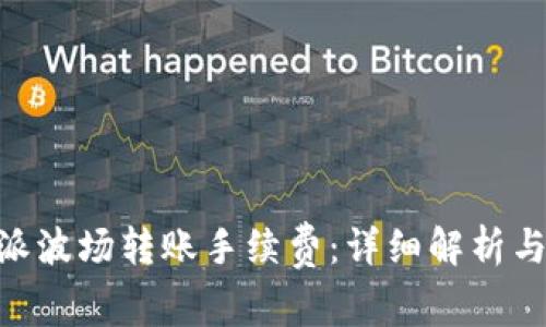 了解B特派波场转账手续费：详细解析与常见问题