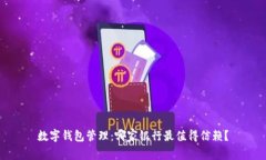 数字钱包管理：哪家银行最值得信赖？