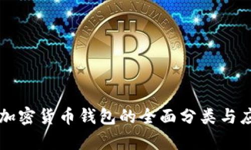 区块链加密货币钱包的全面分类与应用解析
