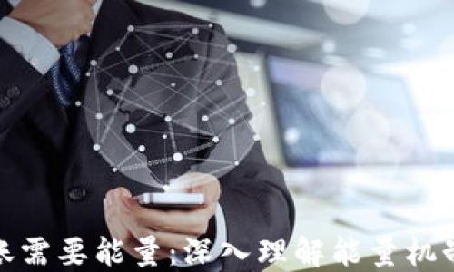 
比特派转账需要能量：深入理解能量机制及其影响