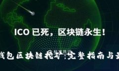 迈阿币钱包区块链挖矿：完整指南与最佳实践