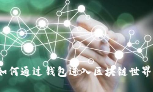 如何通过钱包进入区块链世界？