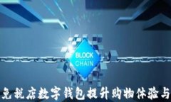 如何利用免税店数字钱包提升购物体验与支付安