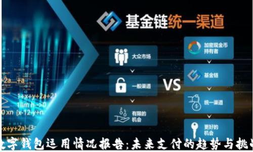 
数字钱包运用情况报告：未来支付的趋势与挑战