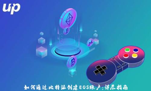 
如何通过比特派创建EOS账户：详尽指南
