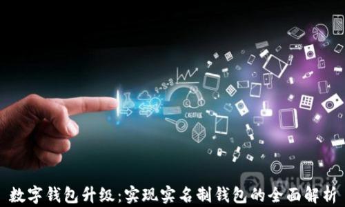 
数字钱包升级：实现实名制钱包的全面解析