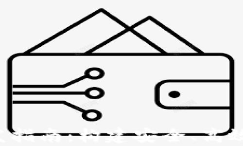 
数字货币钱包App开发指南：构建安全、高效的加密资产管理工具