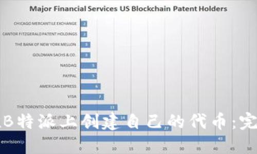 如何在B特派上创建自己的代币：完整指南