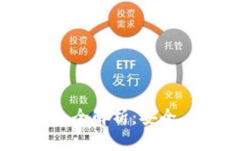 比特派硬件钱包全解析：安全、便捷与选择指南