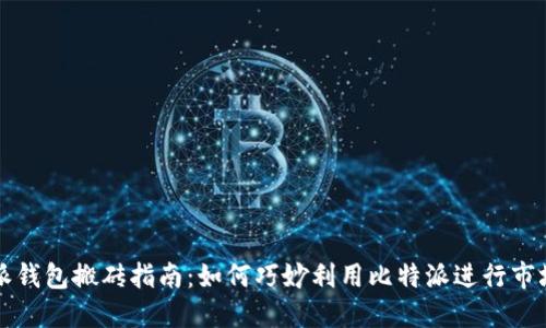 比特派钱包搬砖指南：如何巧妙利用比特派进行市场套利