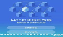 如何挑选适合自己的数字货币钱包：全面指南