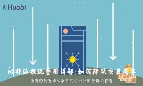 比特派提现费用详解：如何降低交易成本