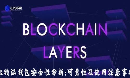 
比特派钱包安全性分析：可靠性及使用注意事项