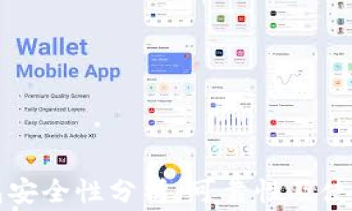 
比特派钱包安全性分析：可靠性及使用注意事项