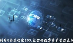 如何利用B特派收发EOS，让你的数字资产管理更加