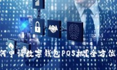  如何申请数字钱包POS机？全方位指南