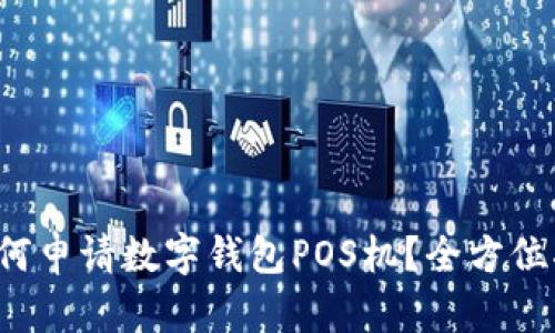  如何申请数字钱包POS机？全方位指南