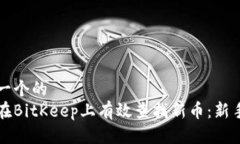 思考一个的  如何在BitKeep上有效查找新币：新手