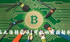 为什么B特派无法转出币？可能的原因解析与解决