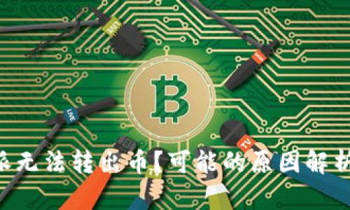 为什么B特派无法转出币？可能的原因解析与解决方案