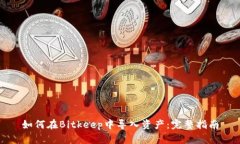 如何在Bitkeep中导入资产：完整指南