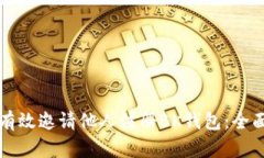 如何有效邀请他人注册BK钱包：全面指南