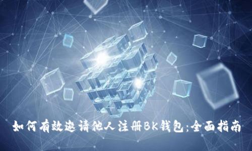 如何有效邀请他人注册BK钱包：全面指南