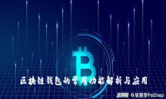 区块链钱包的常用功能解析与应用