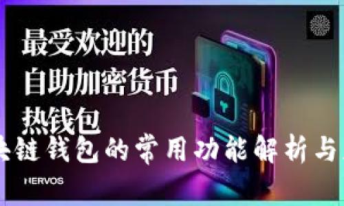 区块链钱包的常用功能解析与应用