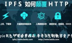 Bitpie钱包下载安装指南：全方位支持数字资产管