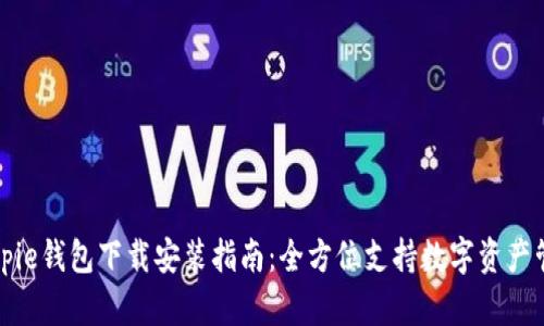 Bitpie钱包下载安装指南：全方位支持数字资产管理