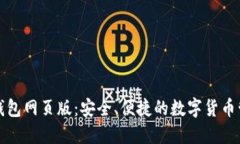 比特派钱包网页版：安全、便捷的数字货币管理